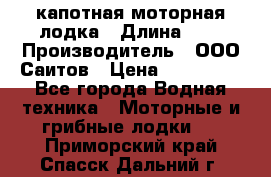 Bester-400 капотная моторная лодка › Длина ­ 4 › Производитель ­ ООО Саитов › Цена ­ 151 000 - Все города Водная техника » Моторные и грибные лодки   . Приморский край,Спасск-Дальний г.